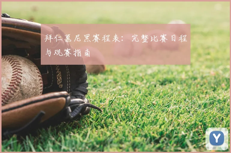 拜仁慕尼黑赛程表:完整比赛日程与观赛指南