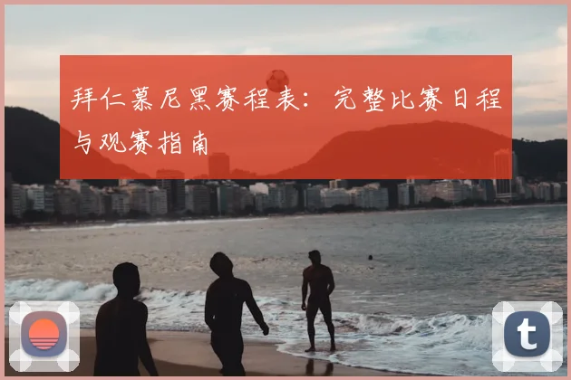 拜仁慕尼黑赛程表:完整比赛日程与观赛指南