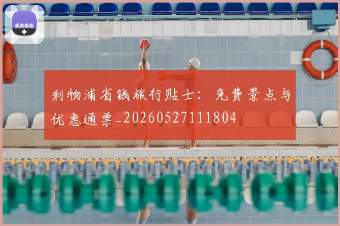 利物浦省钱旅行贴士:免费景点与优惠通票_20260527111804