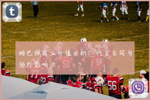 姆巴佩商业价值分析:代言合同与场外影响力