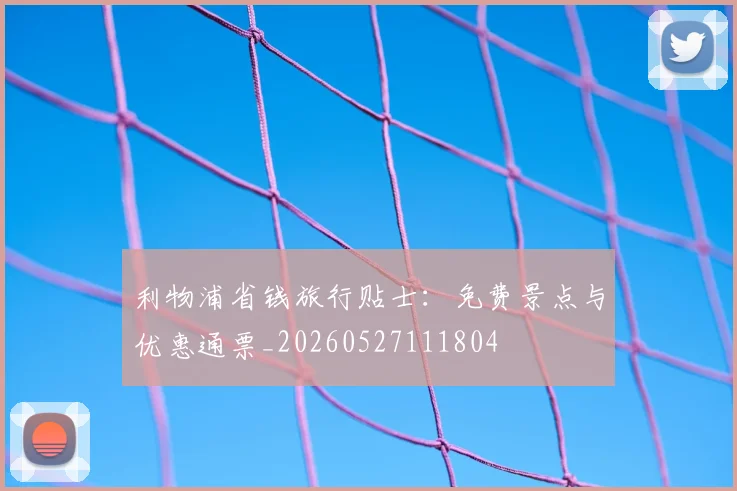 利物浦省钱旅行贴士:免费景点与优惠通票_20260527111804