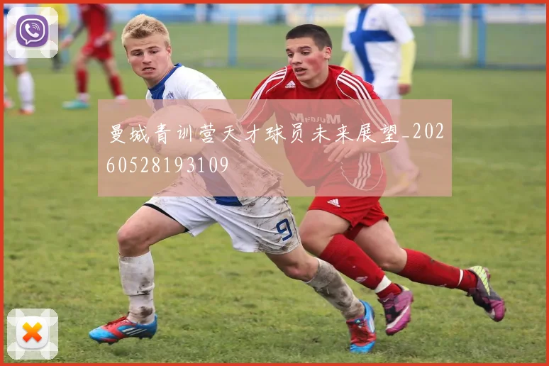 曼城青训营天才球员未来展望_20260528193109