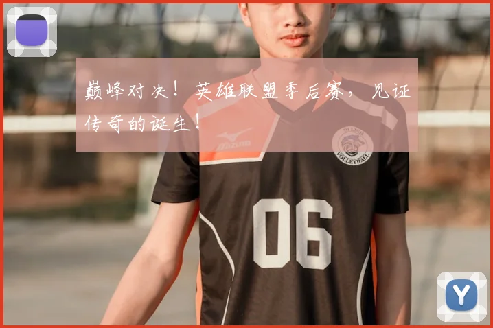 巅峰对决!英雄联盟季后赛,见证传奇的诞生!