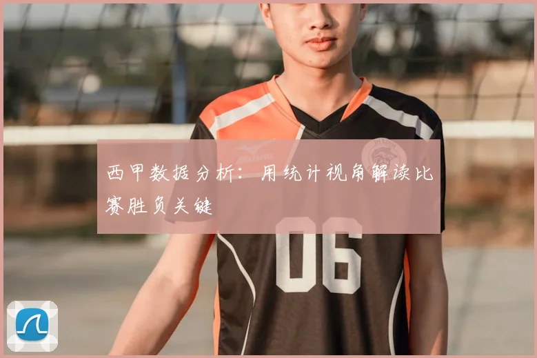 西甲数据分析:用统计视角解读比赛胜负关键