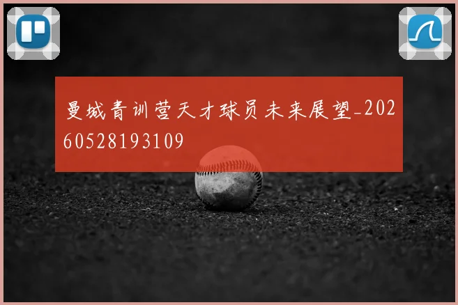 曼城青训营天才球员未来展望_20260528193109