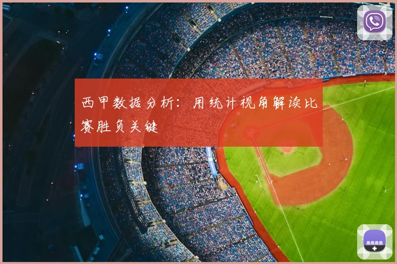 西甲数据分析:用统计视角解读比赛胜负关键
