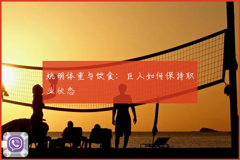 姚明体重与饮食:巨人如何保持职业状态