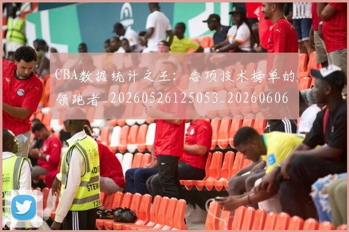 CBA数据统计之王:各项技术榜单的领跑者_20260526125053_20260606165224