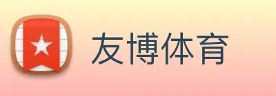 友博体育 Logo